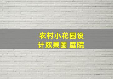 农村小花园设计效果图 庭院